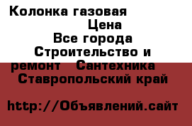 Колонка газовая Elektrolux gwh 275 srn › Цена ­ 9 000 - Все города Строительство и ремонт » Сантехника   . Ставропольский край